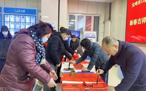 宝鸡**开展迎新年送祝“福”活动
