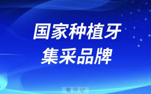 国家种植牙集采采购量最大的品牌是哪个？