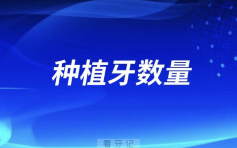 我国每年种植牙数量是多少颗？最新解读来了