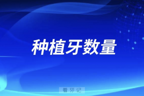 我国每年种植牙数量是多少颗？最新解读来了