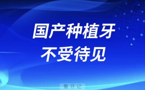 为什么国产种植牙不受待见？最新解读来了