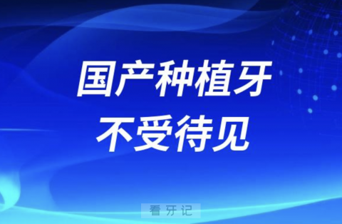 为什么国产种植牙不受待见？最新解读来了