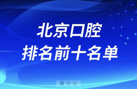 北京口腔医院排名前十名单（2024私立版）