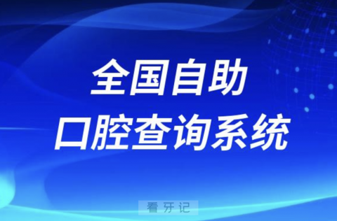 全国种植牙自助查询系统官网人工入口