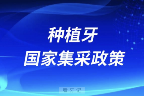 国家种植牙集采好处有哪些？最新解读来了