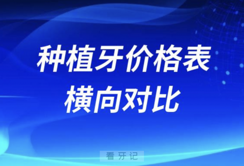 国产种植牙价格表进口种植牙价格表前十品牌横向对比