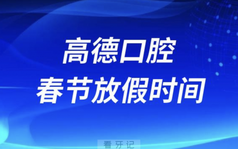 高德口腔2024年春节放假时间