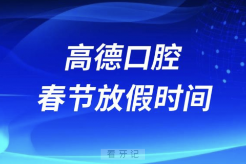 高德口腔2024年春节放假时间