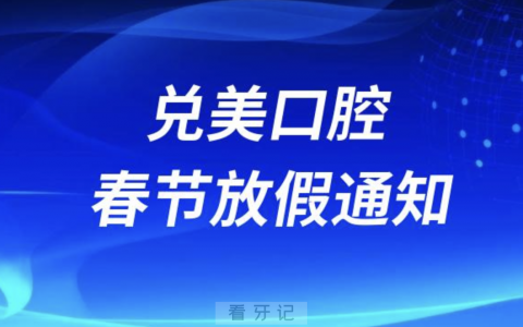 兑美口腔2024年春节放假时间