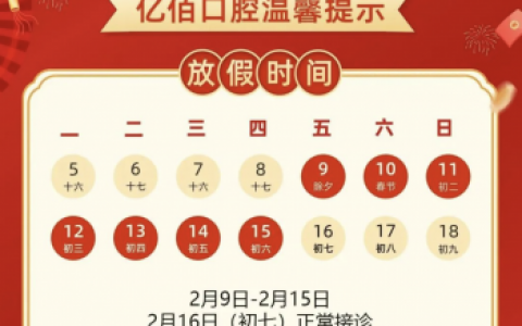 亿佰口腔2024年春节放假时间