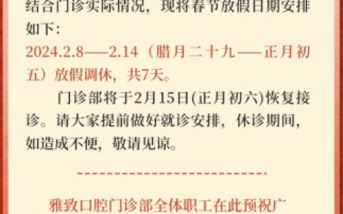 雅致口腔2024年春节放假时间