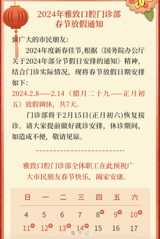 雅致口腔2024年春节放假时间