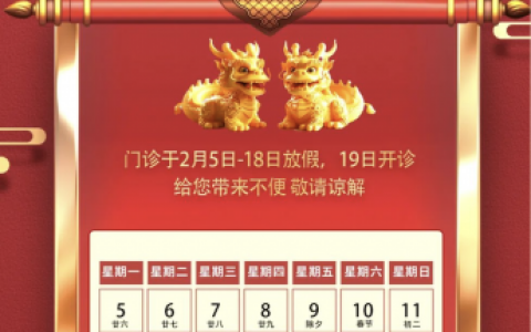 雅逸口腔2024年春节放假时间