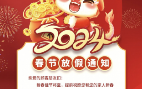 森禾口腔2024年春节放假时间