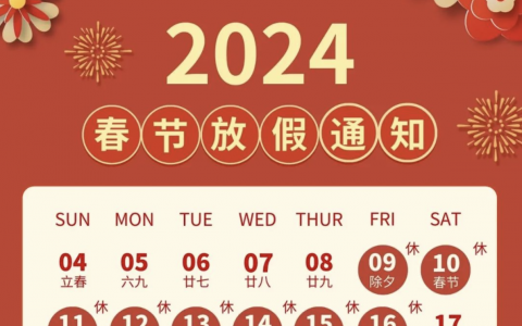 东众口腔2024年春节放假时间