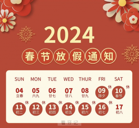 东众口腔2024年春节放假时间