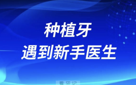 种牙后悔系列！种植牙如果遇到新手医生简直就是噩梦