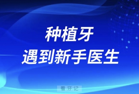 种牙后悔系列！种植牙如果遇到新手医生简直就是噩梦