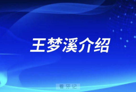 哈尔滨正畸牙医王梦溪介绍