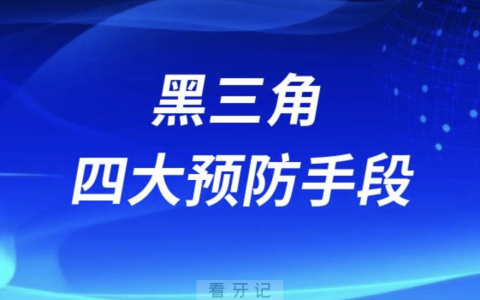 黑三角四大预防手段