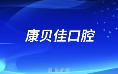 南京康贝佳口腔医院分院地址有几家？
