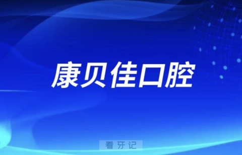 南京康贝佳口腔医院分院地址有几家？