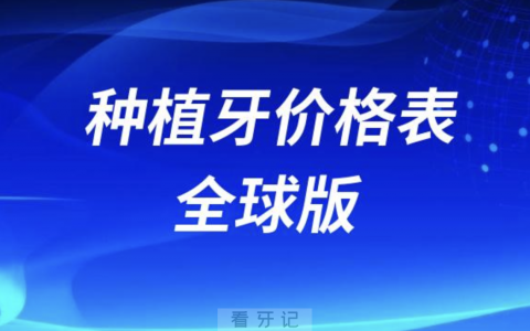 种植牙价格表2024（德美日韩瑞士瑞典）