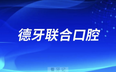 南京德牙联合口腔医院是正规医院吗？最新资料介绍