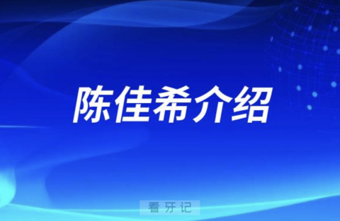 苏州牙医种植牙陈佳希介绍