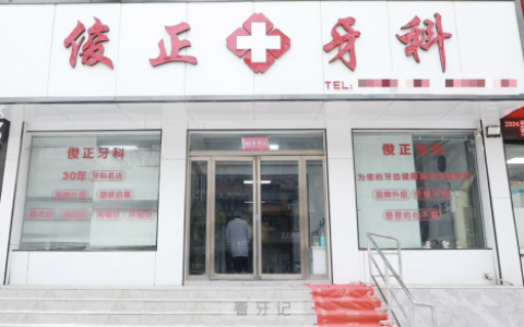 俊正牙科怎么样？是不是正规口腔？
