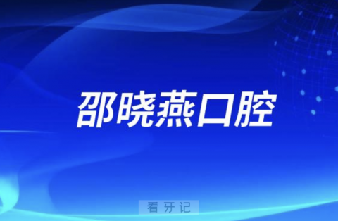 邵晓燕口腔地址及上下班时间