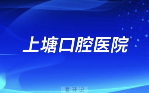 杭州牙科医院上塘口腔医院地址及上下班时间