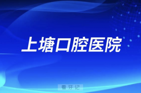 杭州牙科医院上塘口腔医院地址及上下班时间