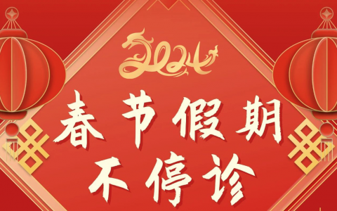 四川口腔医院2024年春节放假时间出炉