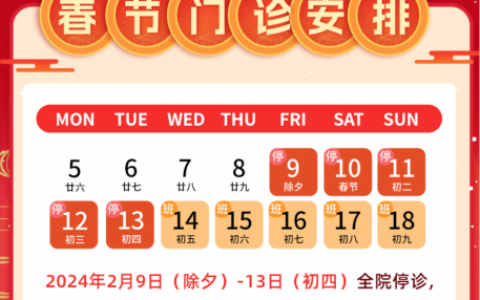 南京金陵口腔医院2024年春节放假时间出炉
