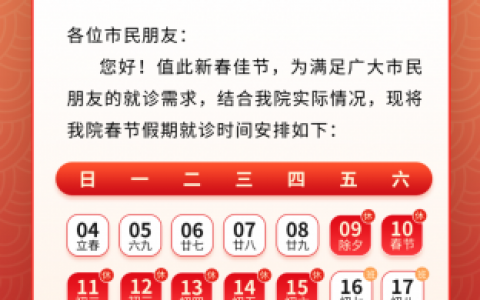 潮汕口腔医院2024年春节放假时间出炉