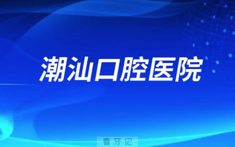 汕头潮汕口腔医院是公立还是私立？