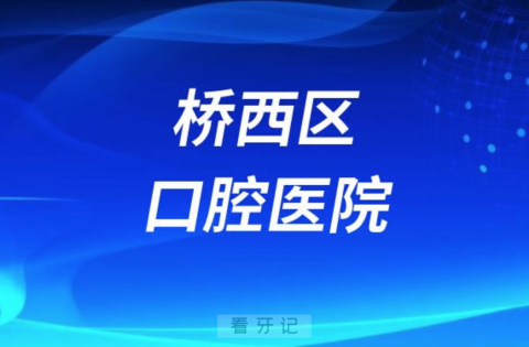 桥西区口腔医院是公立还是私立