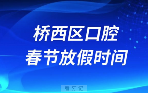 桥西**医院2024年春节放假时间出炉