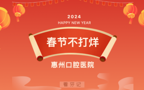 惠州口腔医院2024年春节放假时间出炉