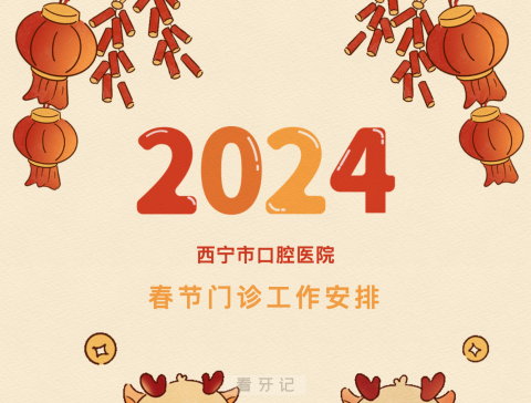 西宁市口腔医院2024年春节放假时间出炉