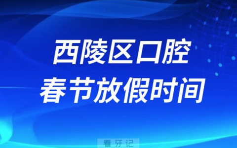 宜昌市西陵**医院2024年春节放假时间出炉