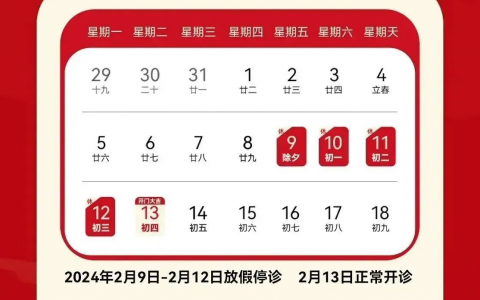 乐清口腔医院2024年春节放假时间出炉