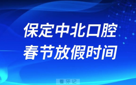 保定中**腔医院2024年春节放假时间出炉