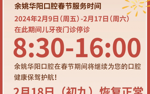 余姚华阳口腔医院2024年春节放假时间出炉