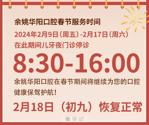 余姚华阳口腔医院2024年春节放假时间出炉