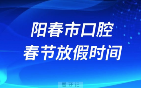 阳春**2024年春节放假时间出炉
