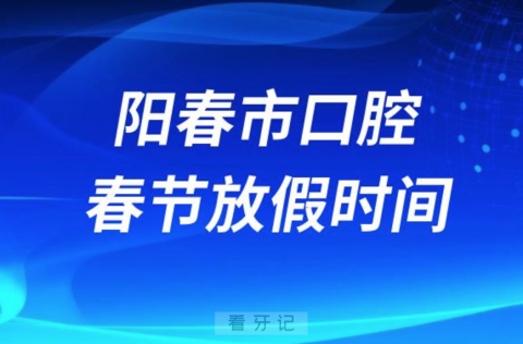 阳春市口腔医院2024年春节放假时间出炉