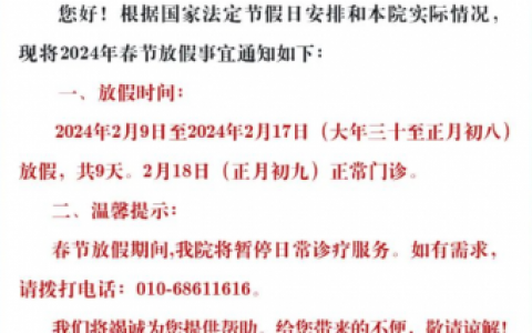 北京****口腔2024年春节放假时间出炉