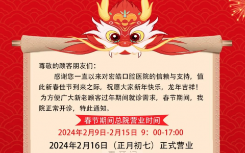 宏皓口腔医院2024年春节放假时间出炉